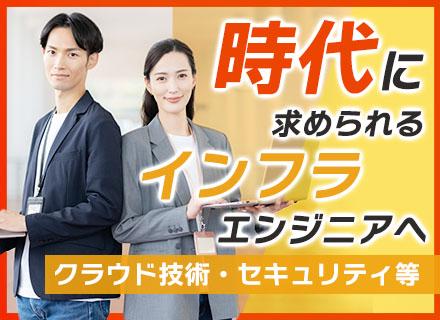 インフラエンジニア/微経験可/リモート併用/AWSなどクラウド案件有/資格手当最大10万円・受験費用全額負担