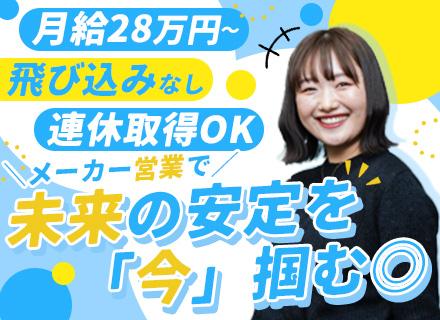 メーカー営業|未経験OK★既存メイン★商品企画にも参画★年収400万円~★個人ノルマ/飛び込みなし★20代活躍