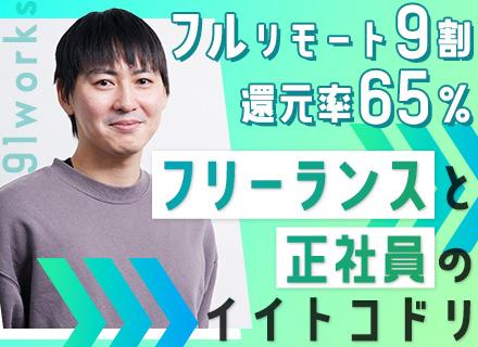 ITエンジニア*フルリモ9割*お休み取り放題制度*定着率100%*残業ほぼなし*待機時基本給100%保証