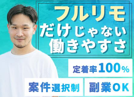 開発エンジニア*フルリモ9割*お休み取り放題制度*定着率100%*Web系案件メイン*還元率65%*Web面接