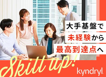インフラエンジニア/未経験歓迎/オリジナル研修多数/2021年IBMから分社化/認定資格を多数取得可
