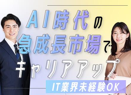 IT営業◆未経験OK◆年俸500万円~◆2年目ほぼ100%正社員◆米国シェア90%のサービスを提案