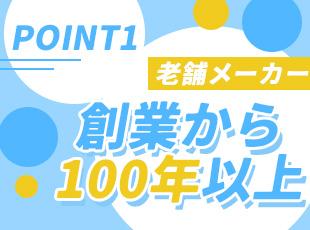 一世紀を超える歴史を持つ当社は、市場で揺るぎない地位を確立しています。