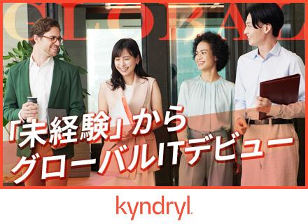 ITインフラエンジニア/未経験歓迎/2021年IBMから分社化/オリジナル研修多数/世界60カ国以上で事業展開