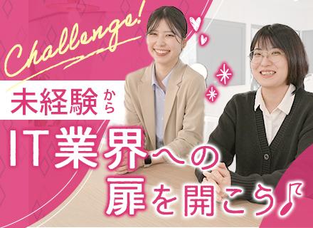 IT事務/未経験OK/オフィスワーク初めての方もWelcome/オリジナルの最大3ヵ月研修あり/リモート研修有