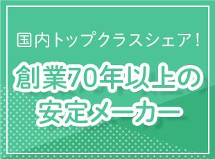 創業70年超！業界トップクラスのシェアを誇り、安定性は抜群です。
