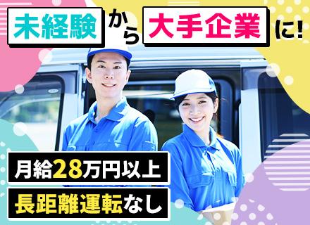 【ルート配送ドライバー】未経験歓迎#残業時間月平均15H#月給28万円以上#賞与年2回#家事援助支援金