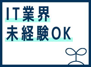 今回は育成前提の採用です。IT未経験の方もぜひご応募ください！