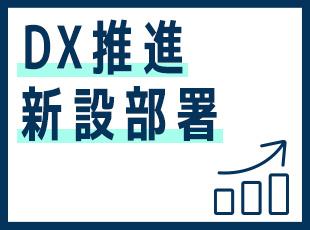 2024年9月に立ち上げた新部署。新しいことに挑戦できるチャンスが豊富です。