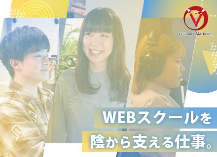 WEB×スクール事業を支える【サポート事務】職#未経験歓迎#年休129日#残業ほぼナシ#幅広い知識習得★