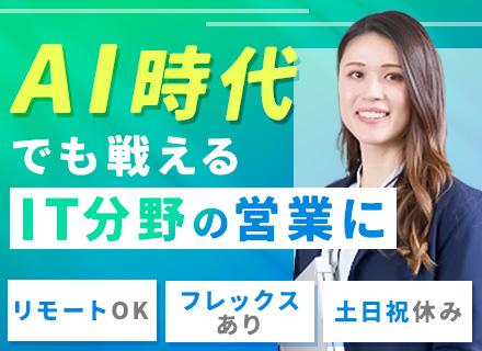 IT営業/業界未経験OK/IT知識・ノウハウは入社後習得/リモート有/フレックス/テレアポ・飛び込みなし
