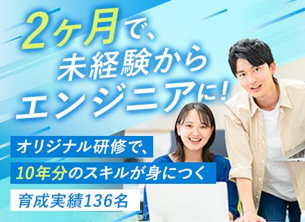 初級エンジニア/7割が未経験/2ヶ月の実践研修/リモート案件一部あり/残業月13h/年間休日124日/人柄重視