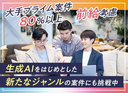 アプリ開発エンジニア◆生成AIにも挑戦/都心勤務/土日祝休/残業少なめ/年休125日/リモートあり◆