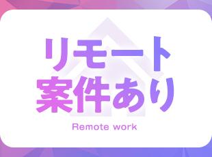 【スキルを磨ける】会社と共に成長して、自分の市場価値をもっと高めていきませんか。