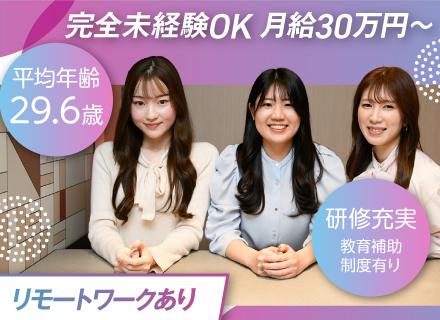 IT営業/コーディネーター*未経験OK*研修充実*リモート可*基本定時退社*年休134日*月給30万円~