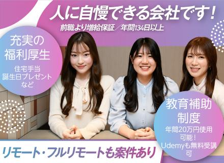 開発エンジニア*年収UP確約*案件選択制度*年休134日*リモート*住宅手当*誕生日プレゼント有