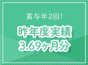 賞与・手当・制度が充実！頑張りを正当還元します。