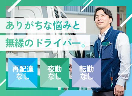 ドライバー(実務経験不問)月給30万円~・昨年度賞与3.69カ月分・横浜から転勤なし