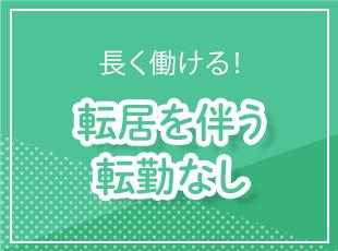 転居を伴う転勤は原則なし！休日も多く、働きやすさも完備。