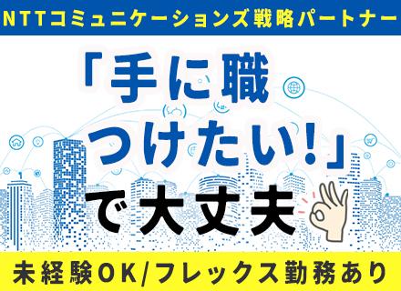 ネットワーク機器導入エンジニア★フレックス勤務あり★未経験OK★月給27万円~★残業月5h程度★東京・大阪
