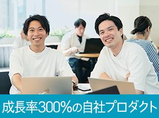 創業8年にして、成長率は前年比300％以上。業界内でも当社のサービスが浸透しつつあります。