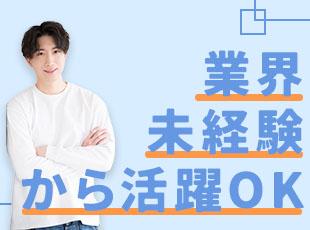 業界未経験からスタートした先輩が多数活躍中。意欲ある方を歓迎します！