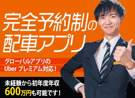 “完全予約制のみ”Uberプレミアムドライバー(未経験歓迎/給与保証あり/亀戸・銀座・練馬募集)