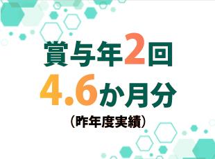 賞与は年2回支給！年収1000万円も可能です！