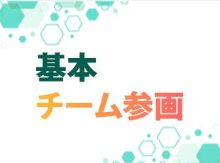 経験豊富な先輩エンジニアとともに、どんどん上流工程へのチャレンジを行えます。