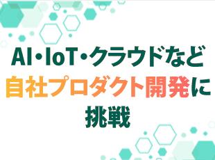 最新のトレンド案件や自社内案件にも携わることが可能！上流から知見を深めることが可能です。