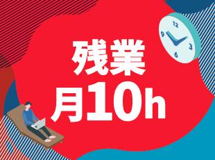 土日祝休みで年間休日125日以上。有休も取りやすく、ゴールデンウィークに10連休を取得した社員も多数
