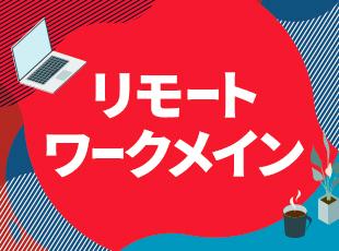 独り立ち後はリモートワークがメイン。現在は社員の9割がリモートを活用しています。※就業する案件による