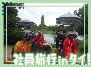 ≪タイでの社員旅行≫社員同士の距離の近さが魅力！アットホームな社風のため、すぐに馴染めますよ。