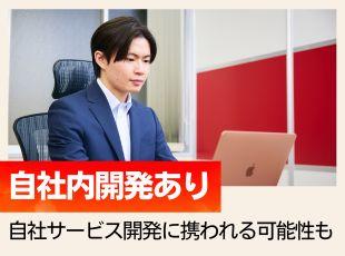 経験が浅めの方なら、自社内開発でまずは経験を積んでいただく可能性もあります