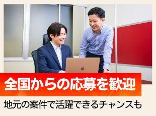 地方から首都圏の案件にフルリモートで参画することも、地元案件で活躍することも可能です！