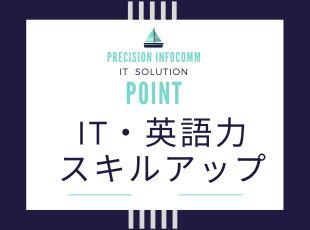 シンガポール本社とのコミュニケーション、業務内で英語を使う場面がたくさんあります！