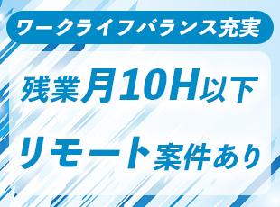 過度な残業はなく、ワークライフバランスを保ちながら就業いただけます！