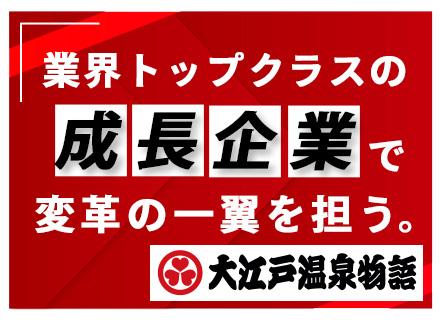 大江戸温泉物語ホテルズ＆リゾーツ株式会社　情報システム部