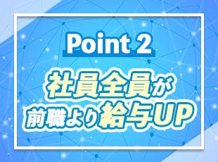 着実に収入アップできる環境をご用意！今よりスキルも収入もワンランク上へ◎