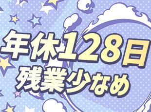 年間休日は128日！残業も少なく、メリハリのある働き方が実現できます。