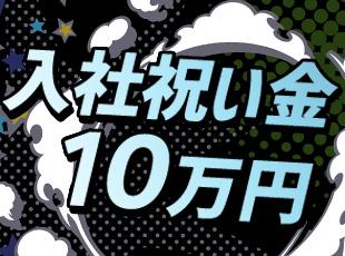 未経験の方も含めて、入社いただけた方にはお祝い金を支給します！