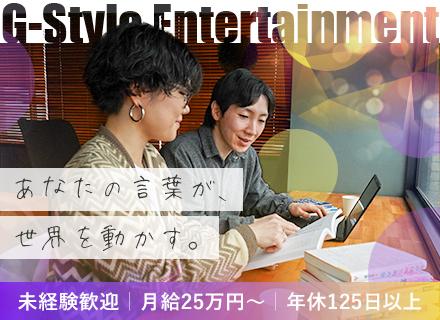 Ｇ－Ｓｔｙｌｅ　Ｅｎｔｅｒｔａｉｎｍｅｎｔ株式会社