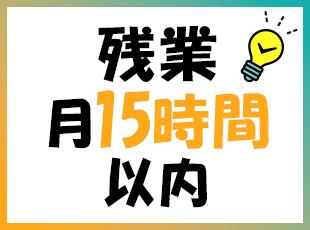 完全週休2日制・フレックスタイム制など！プライベートの時間も大事にできます。