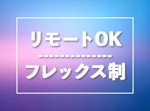 柔軟な働き方を実現可能！プライベートを大切にできる環境です◎