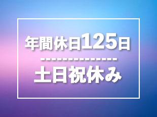 たっぷり休める制度をご用意！メリハリをつけて働けます。