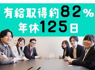 有給休暇も取りやすく、プライベートと両立しながら働けます！