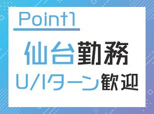 《転勤なし/住宅手当あり》宮城でゆとりある生活を送りませんか？
