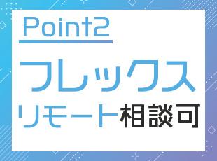 《年休127日/土日祝休み》プライベートの時間も充実させられる環境です。