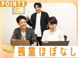 基本定時退社で、プライベートも大切に働けます◎