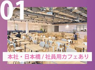 東京駅から徒歩5分の場所にある日本橋本社のオフィス内には社員専用のカフェテリアも。